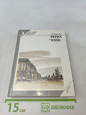 Рерих в Петербурге – Петрограде