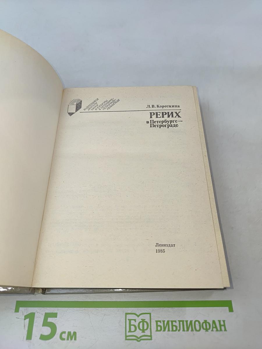 Рерих в Петербурге – Петрограде