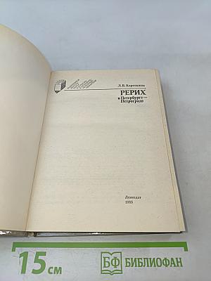 Рерих в Петербурге – Петрограде