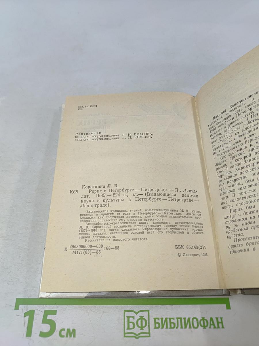 Рерих в Петербурге – Петрограде