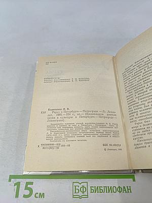 Рерих в Петербурге – Петрограде