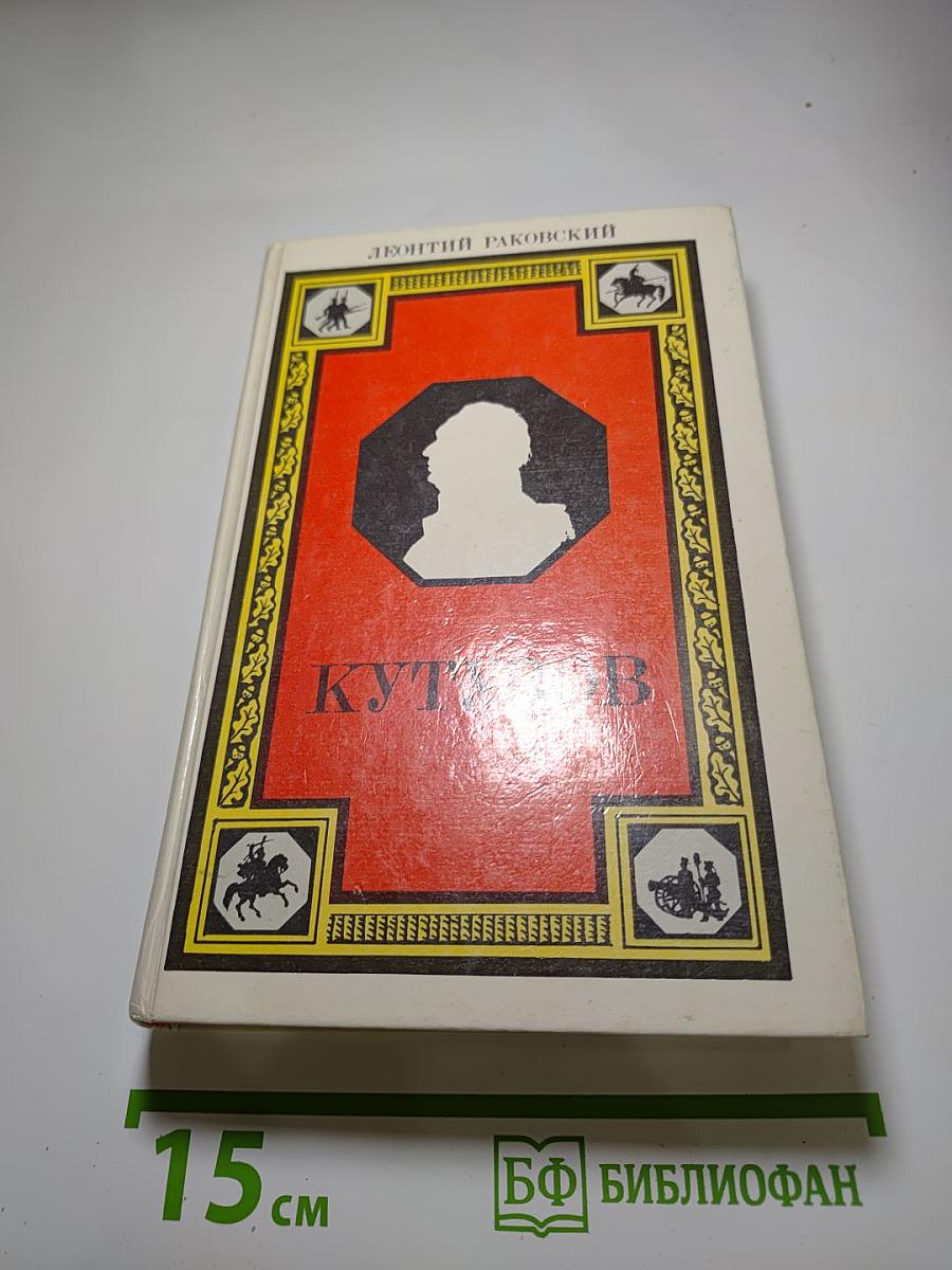 Кутузов