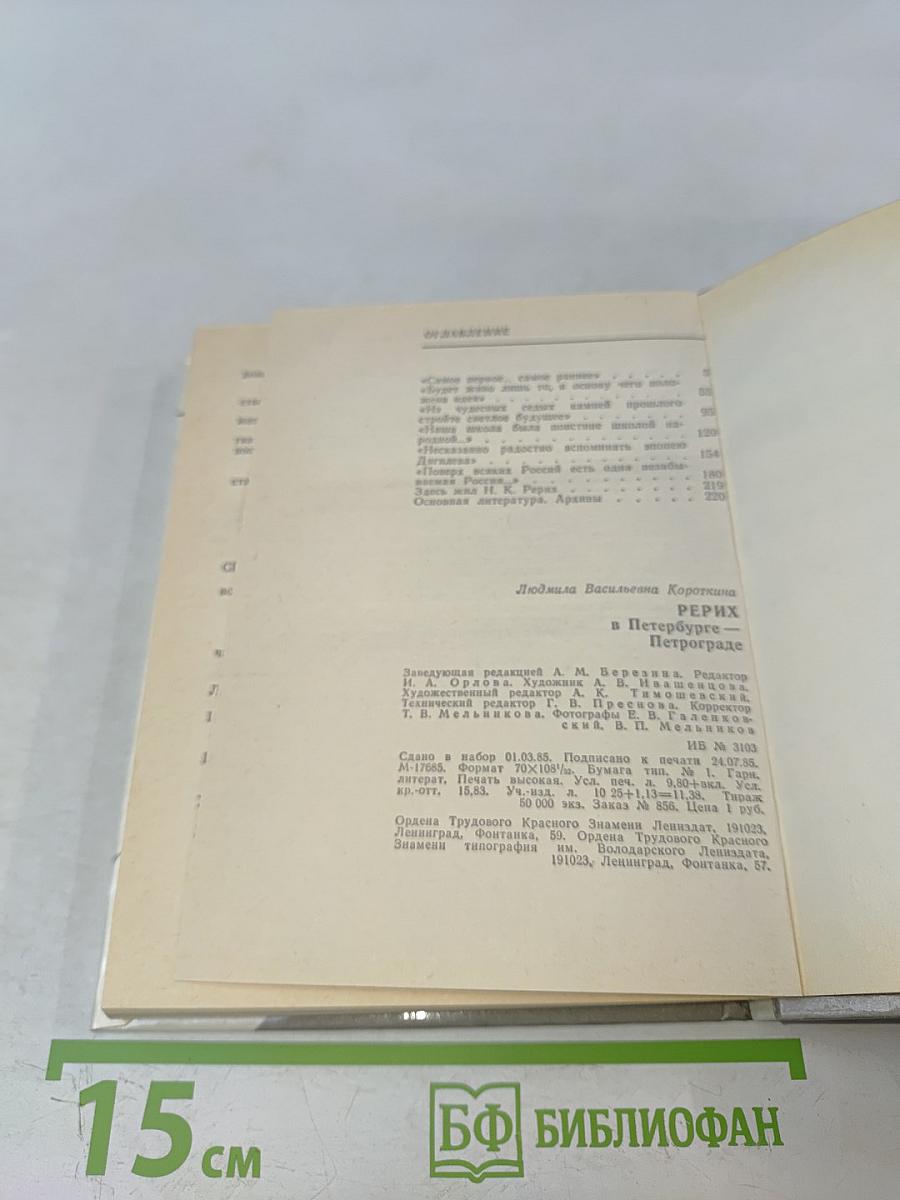 Рерих в Петербурге – Петрограде