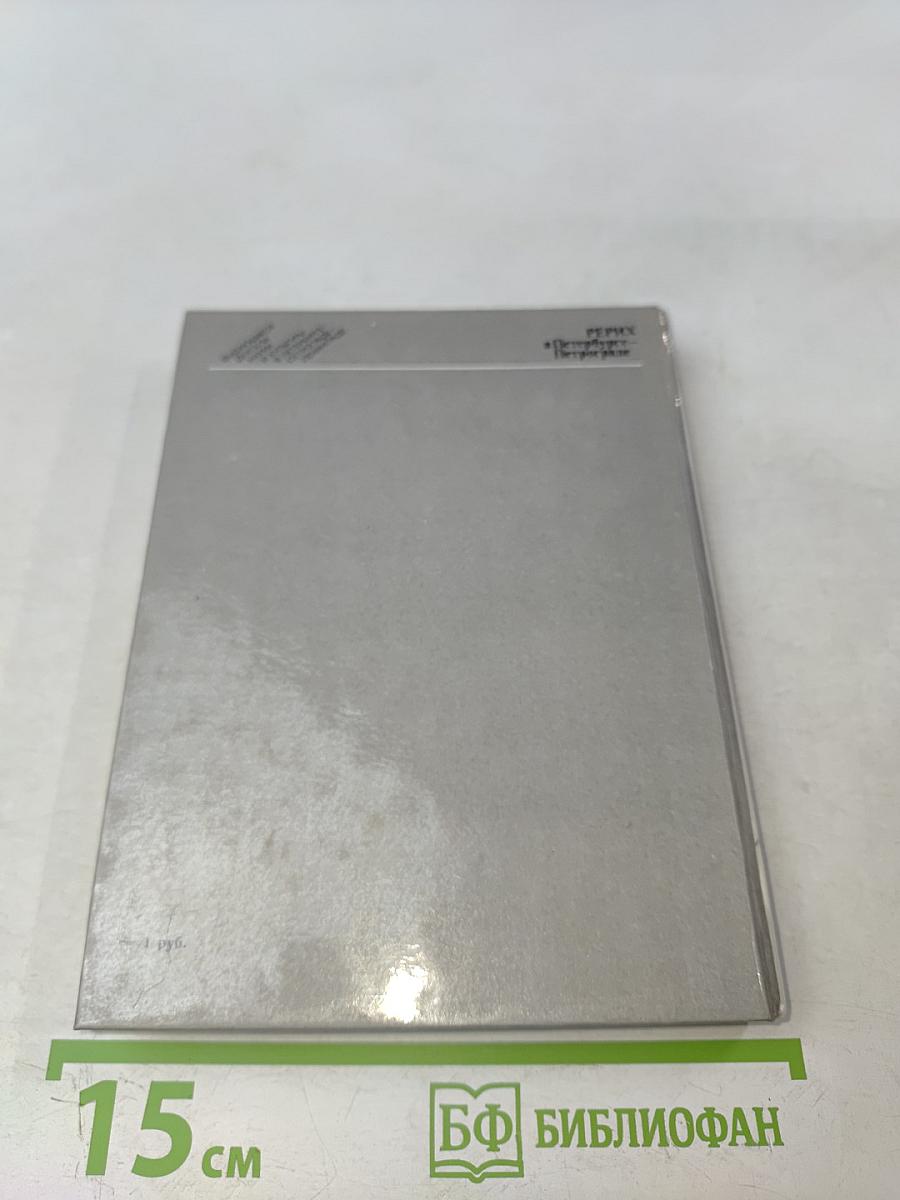 Рерих в Петербурге – Петрограде