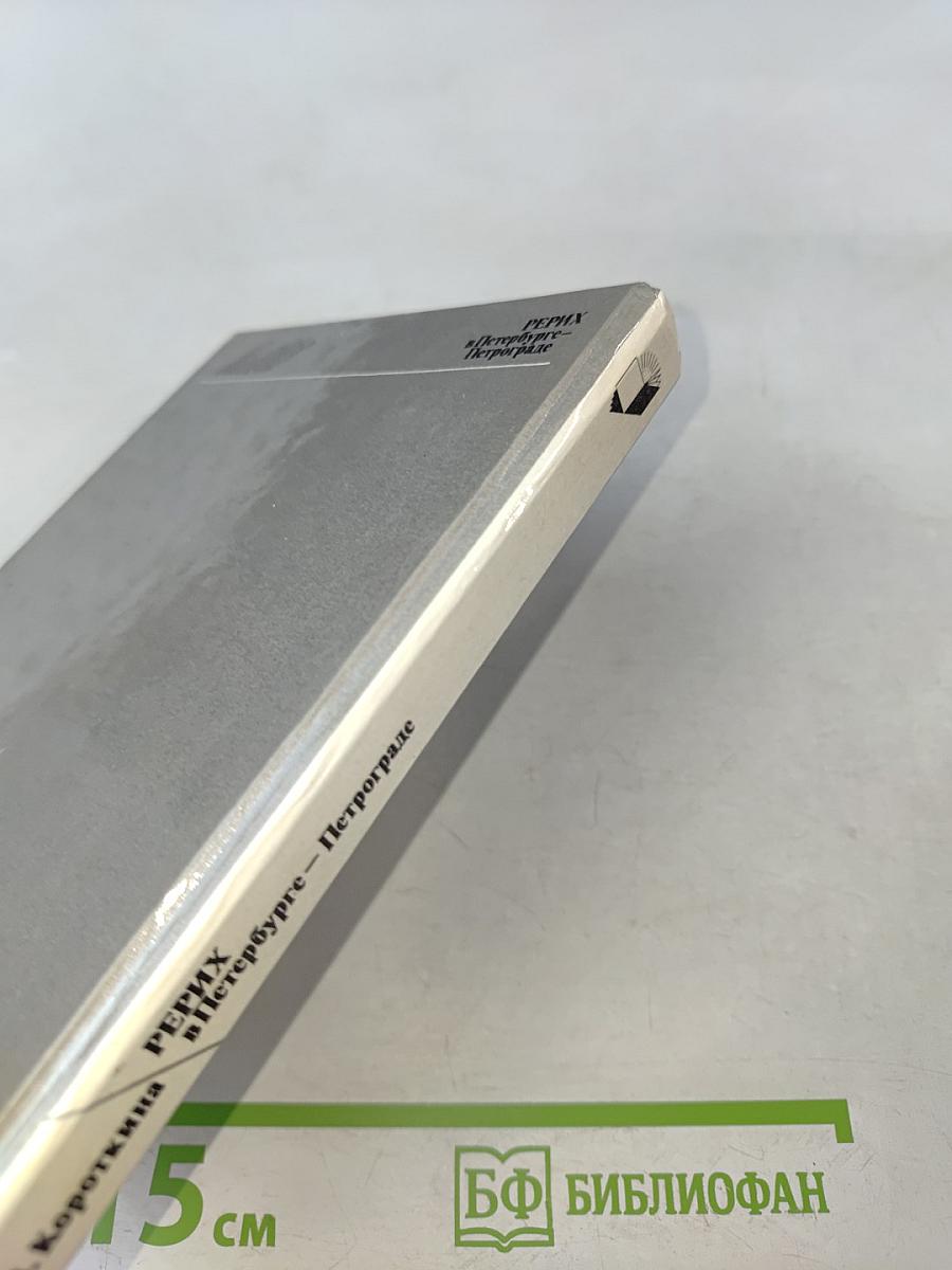 Рерих в Петербурге – Петрограде