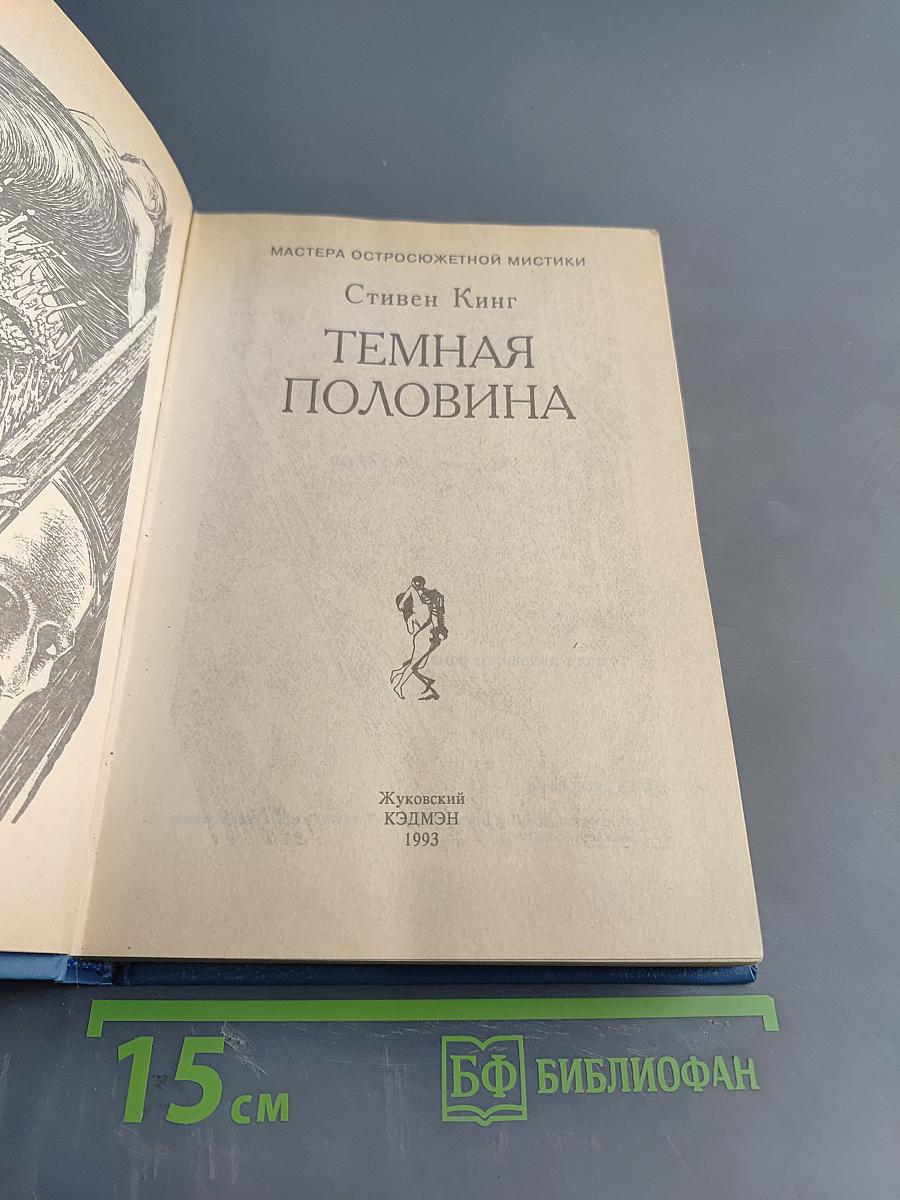 Темная половина