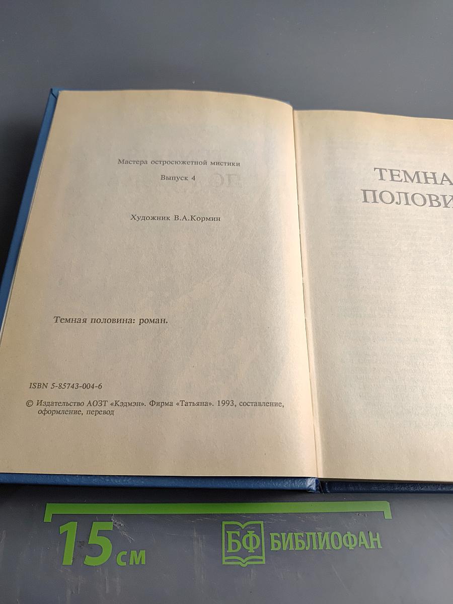 Темная половина