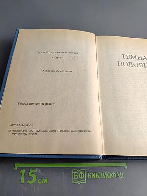 Темная половина