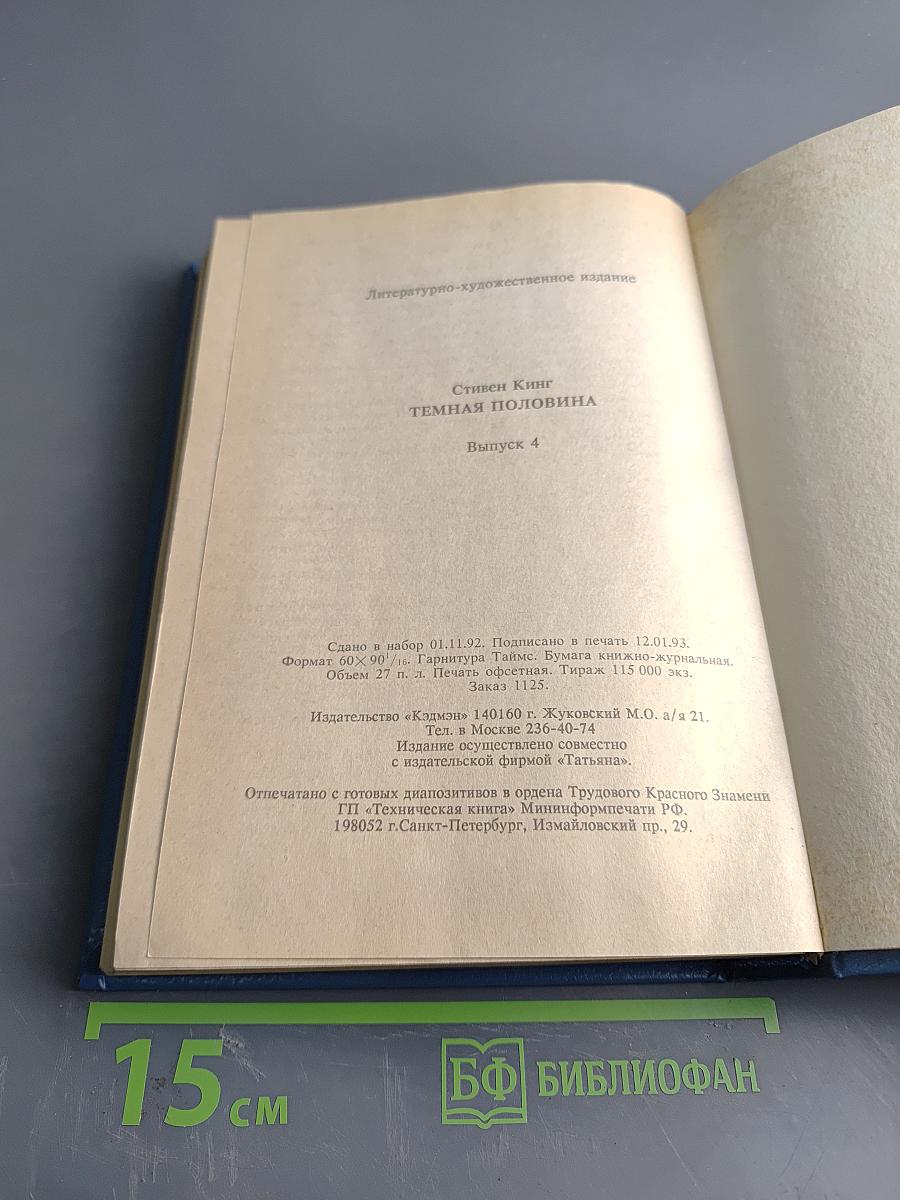 Темная половина