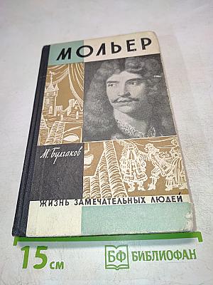 Мольер. Жизнь замечательных людей. Выпуск 1