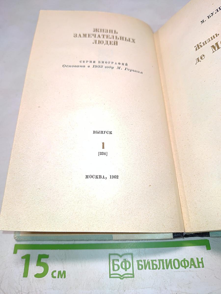 Мольер. Жизнь замечательных людей. Выпуск 1