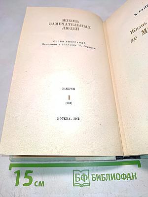 Мольер. Жизнь замечательных людей. Выпуск 1