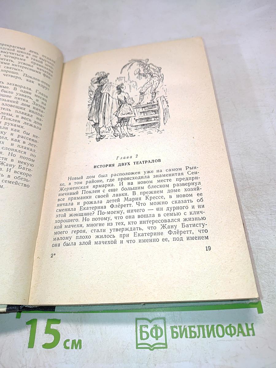 Мольер. Жизнь замечательных людей. Выпуск 1