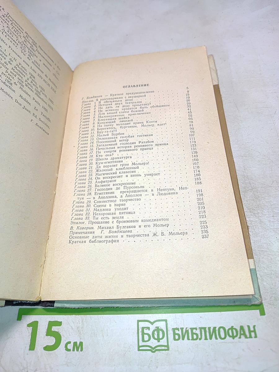 Мольер. Жизнь замечательных людей. Выпуск 1