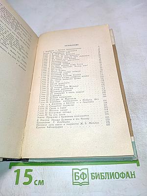 Мольер. Жизнь замечательных людей. Выпуск 1