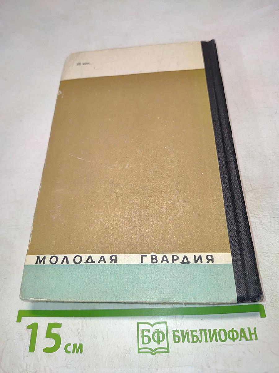 Мольер. Жизнь замечательных людей. Выпуск 1