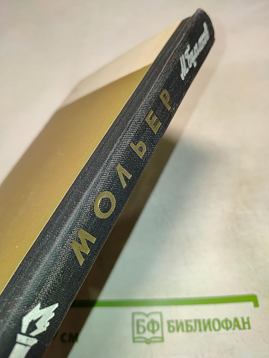 Мольер. Жизнь замечательных людей. Выпуск 1