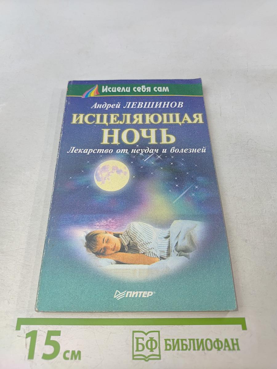 Исцеляющая ночь. Лекарство от неудач и болезней