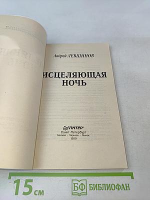 Исцеляющая ночь. Лекарство от неудач и болезней