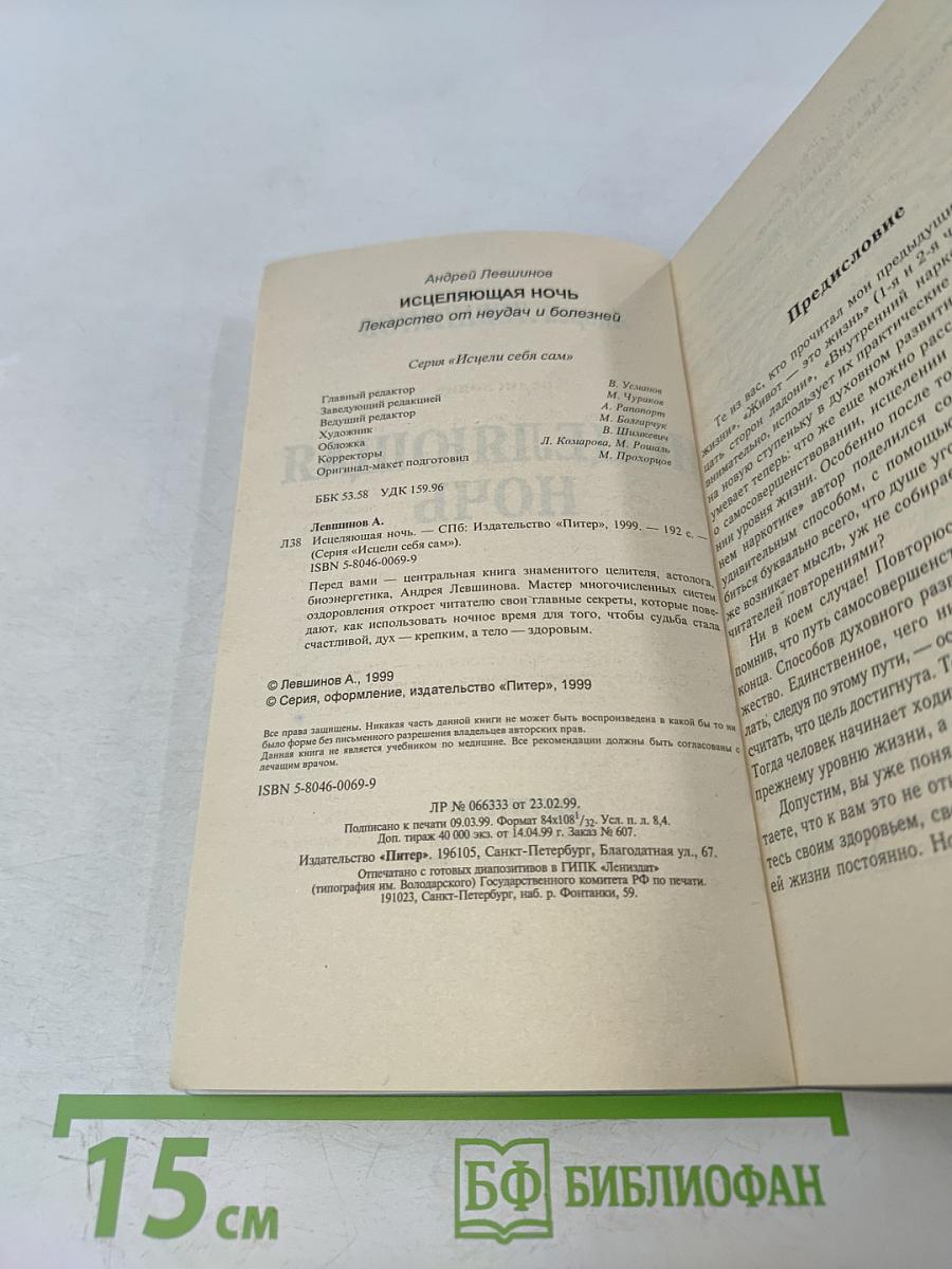 Исцеляющая ночь. Лекарство от неудач и болезней