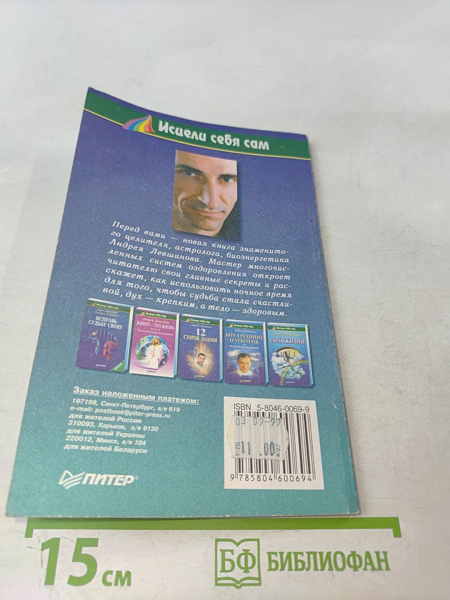 Исцеляющая ночь. Лекарство от неудач и болезней