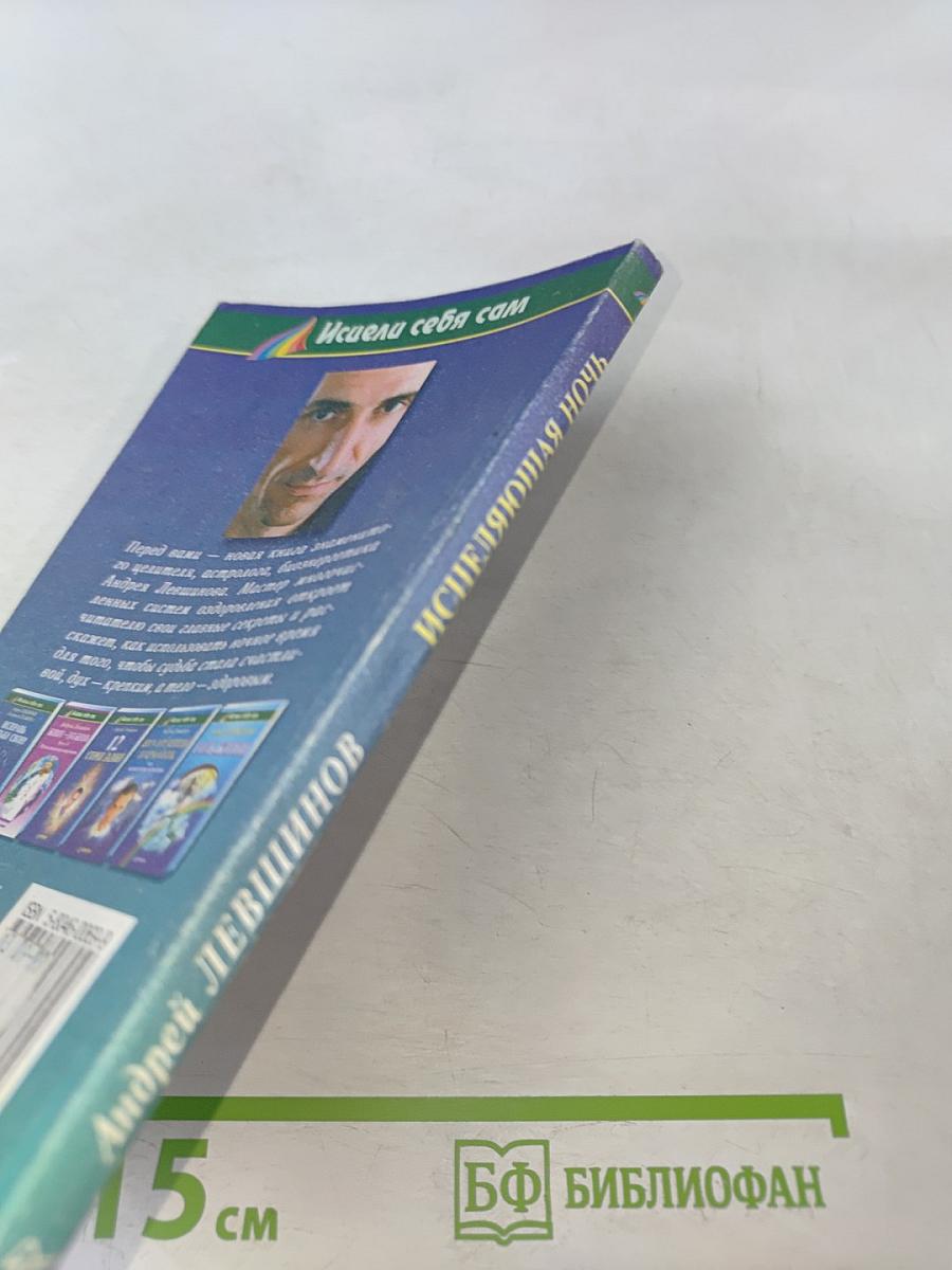 Исцеляющая ночь. Лекарство от неудач и болезней