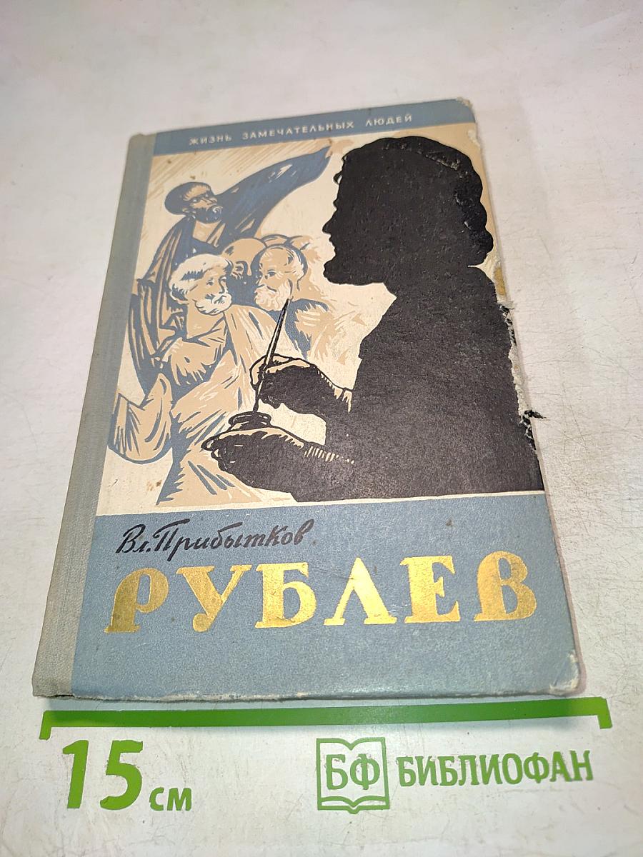 Андрей Рублев