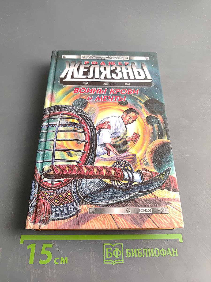 Желязны. Войны крови и мечты