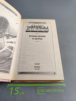 Желязны. Войны крови и мечты