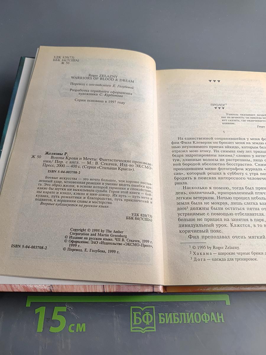 Желязны. Войны крови и мечты