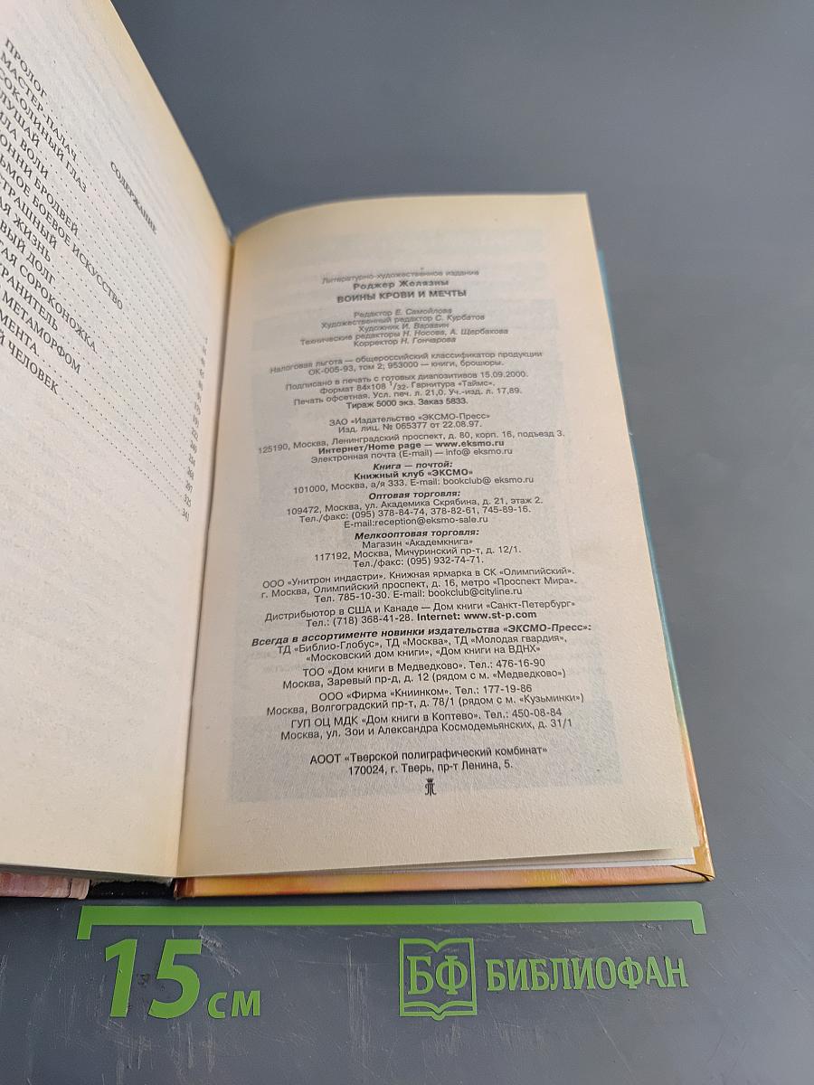 Желязны. Войны крови и мечты