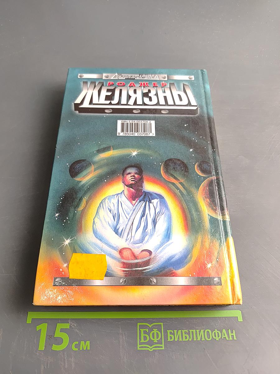 Желязны. Войны крови и мечты