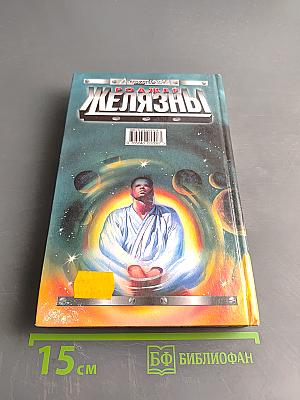 Желязны. Войны крови и мечты