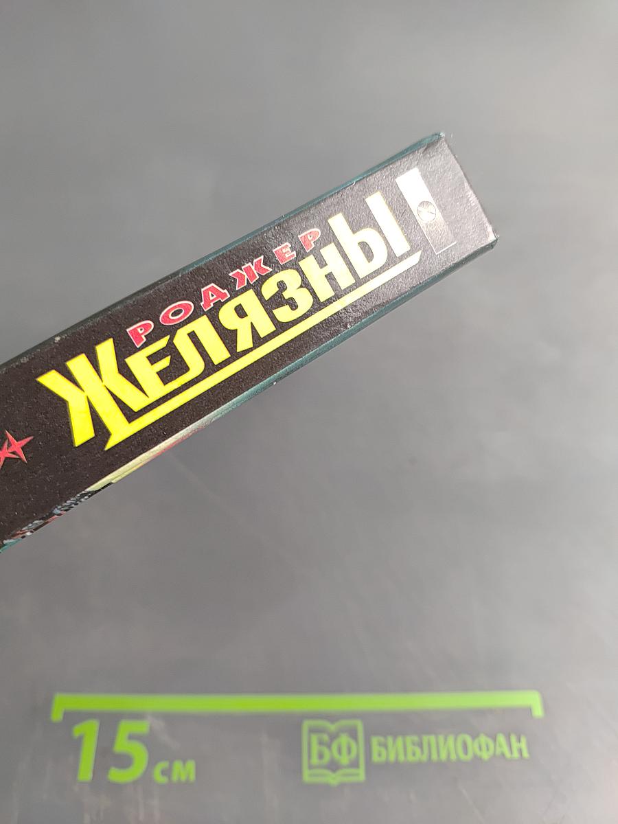 Желязны. Войны крови и мечты