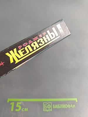 Желязны. Войны крови и мечты