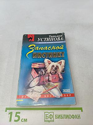 Запасной инстинкт