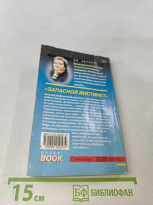 Запасной инстинкт