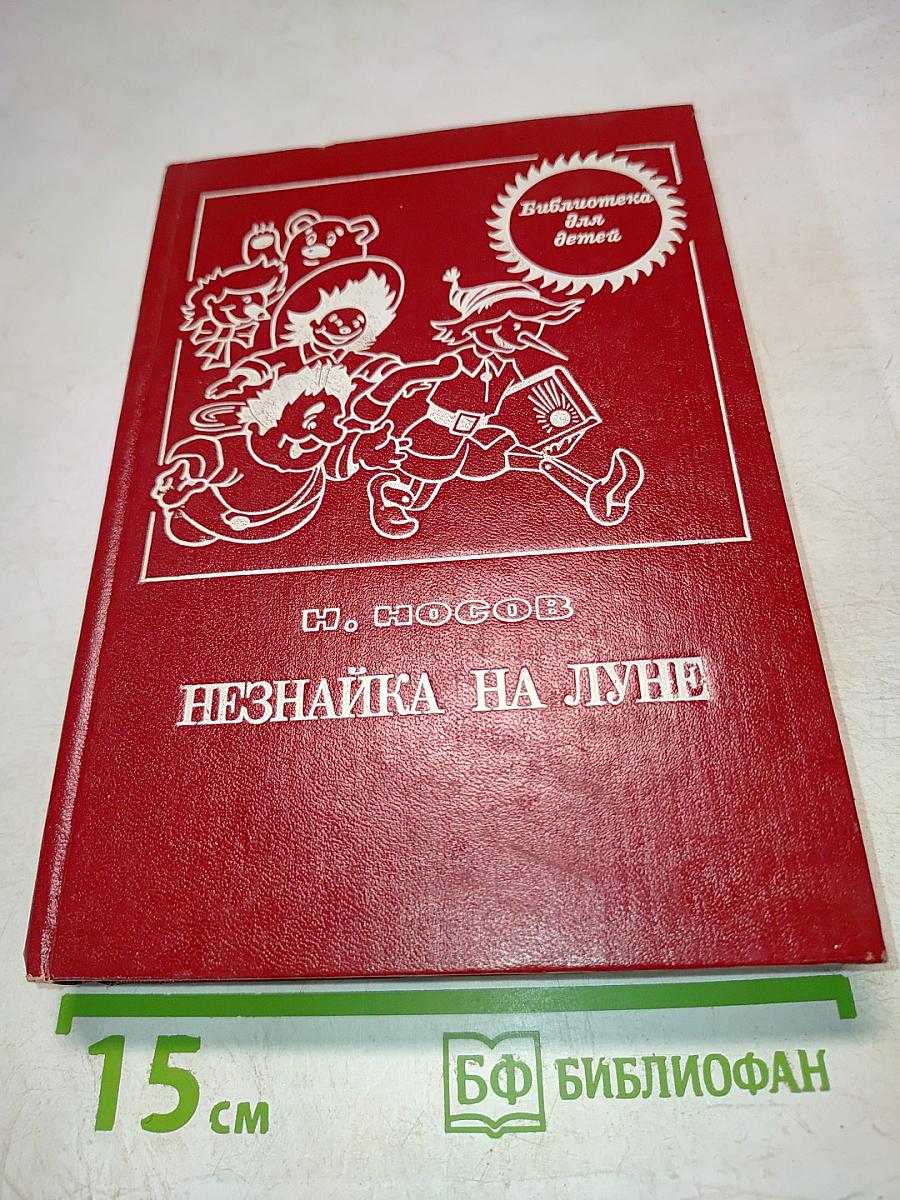 Незнайка на Луне