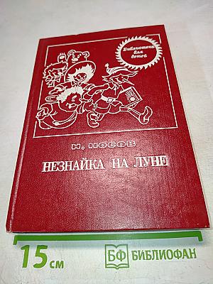 Незнайка на Луне