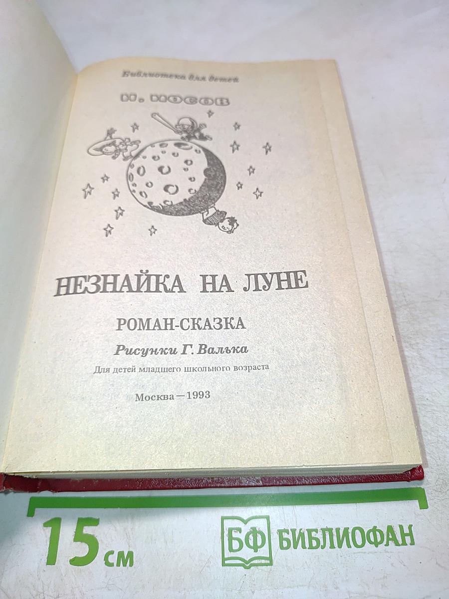Незнайка на Луне