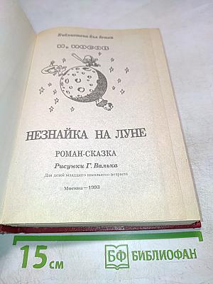 Незнайка на Луне