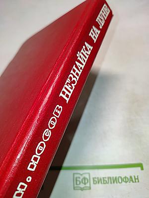 Незнайка на Луне