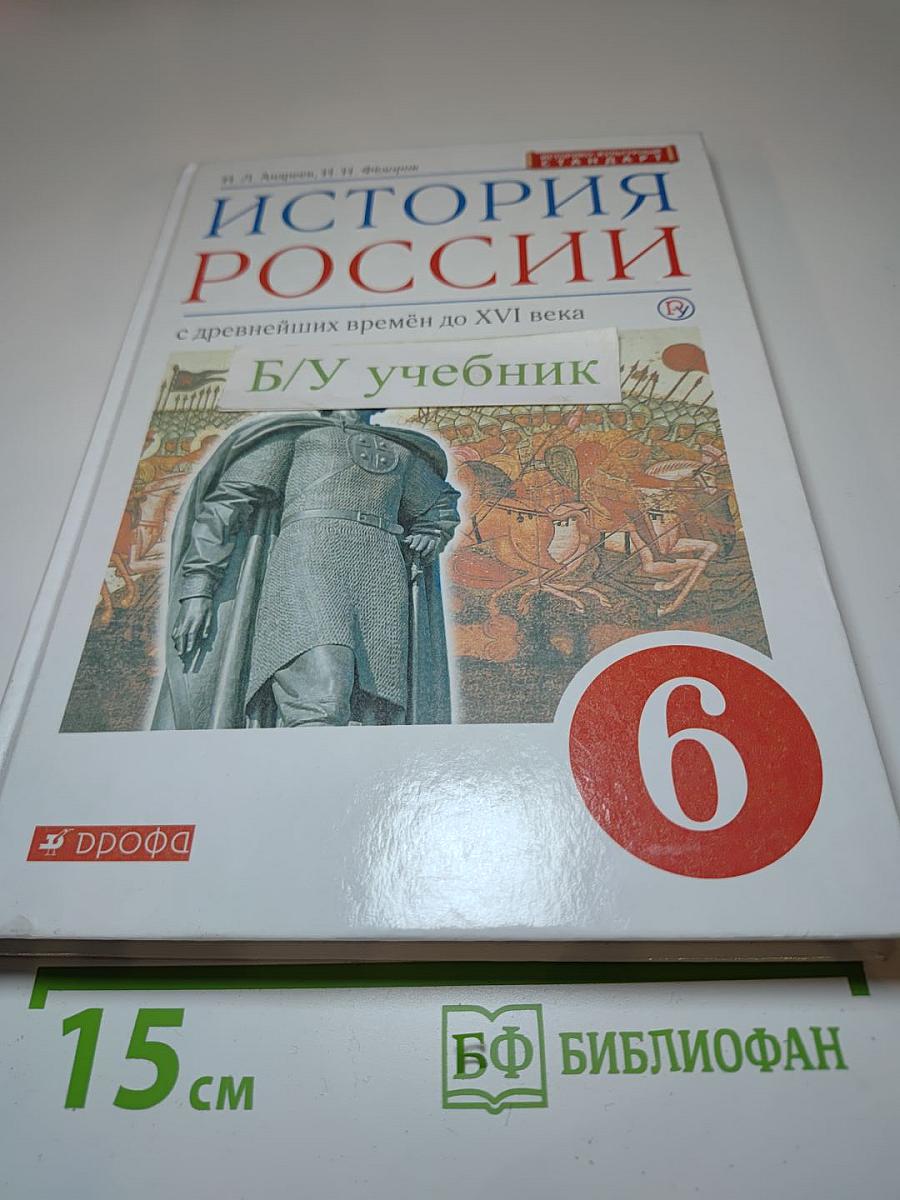 История России с древнейших времён до XVI века, 6 класс