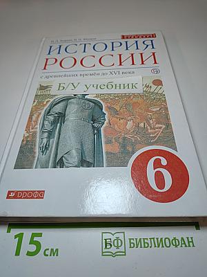 История России с древнейших времён до XVI века, 6 класс