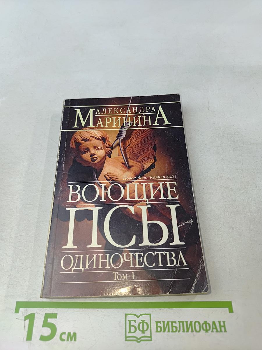Воющие псы одиночества. Том 1