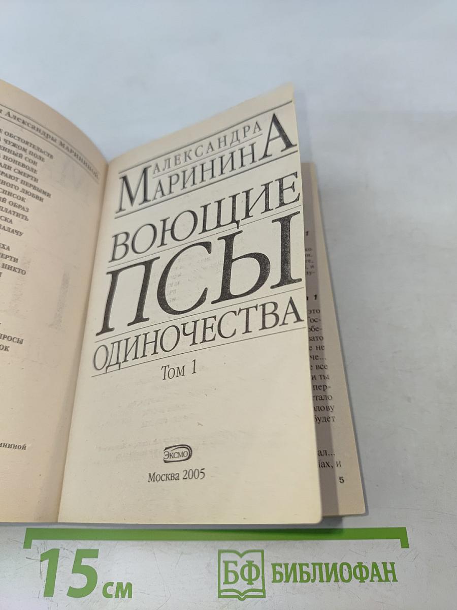 Воющие псы одиночества. Том 1