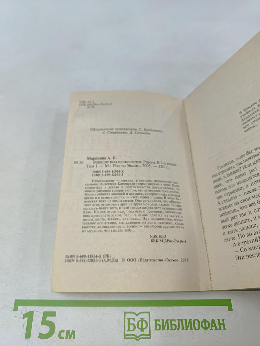 Воющие псы одиночества. Том 1