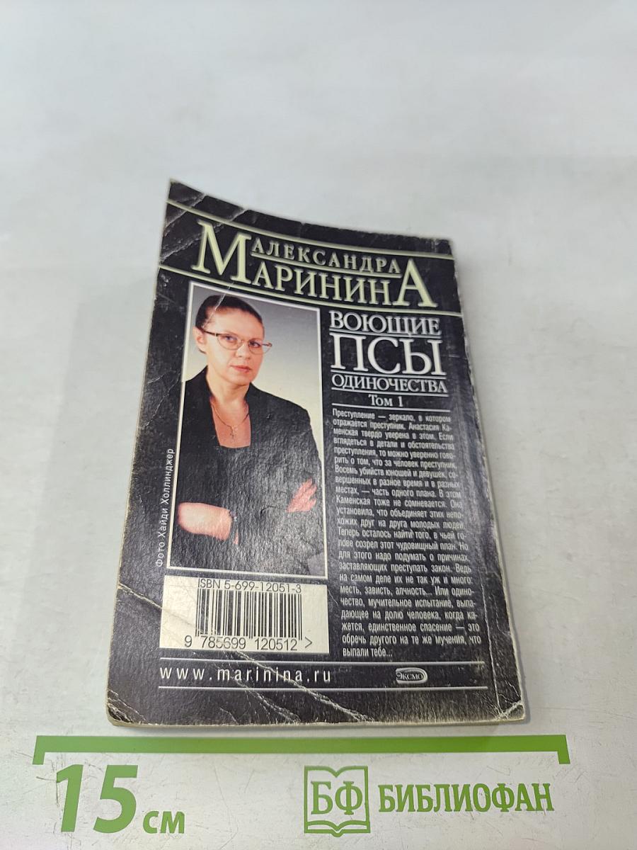 Воющие псы одиночества. Том 1