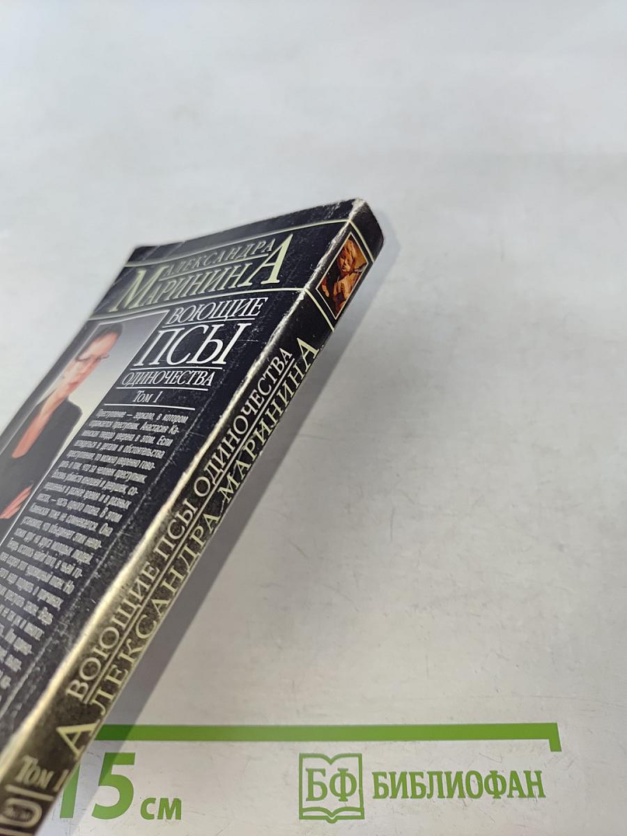 Воющие псы одиночества. Том 1