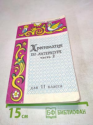 Хрестоматия по литературе. Часть 2. Для 11 класса средней школы